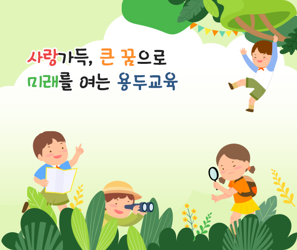 사랑가득, 큰 꿈으로 미래를 여는 용두교육