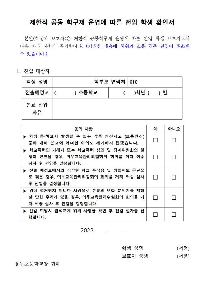 (용두초)2022 제한적 공동학구제 운영 안내002.jpg